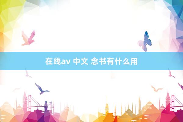 在线av 中文 念书有什么用