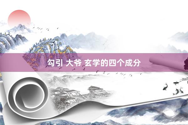 勾引 大爷 玄学的四个成分