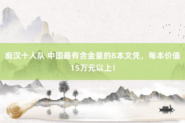 痴汉十人队 中国最有含金量的8本文凭，每本价值15万元以上！