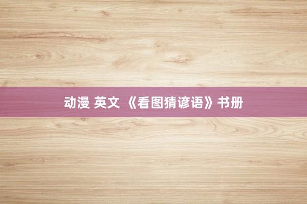 动漫 英文 《看图猜谚语》书册